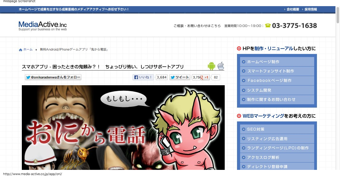 鬼から電話 無料スマホアプリ Android Iphone メディアアクティブ株式会社 アプリマーケティング研究所